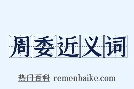 周委近义词是什么意思的图片